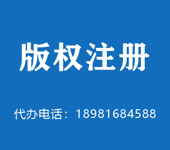 长乐版权申请